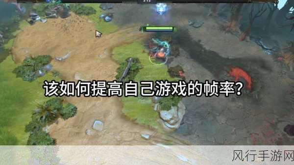 Dota2帧数优化指南，解锁流畅游戏体验的财经视角