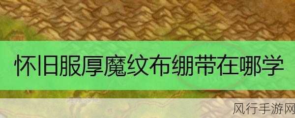 魔兽世界厚霜纹布绷带学习指南，解锁游戏内急救新技能