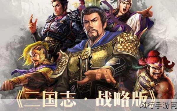 三国志S2策略新风向，司马盾配将深度剖析与财经影响