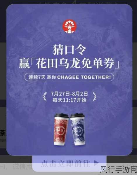 喜茶猜口令赢免单的秘密答案揭晓