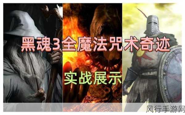 黑暗之魂2，全魔法咒术暗术奇迹的财经价值剖析