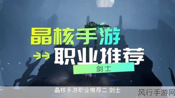 晶核手游剑士转职任务全攻略，解锁新职业，提升战斗力