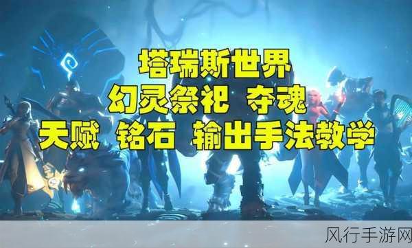 塔瑞斯世界幻灵祭司铭石攻略，新手角色创建与财经数据解析