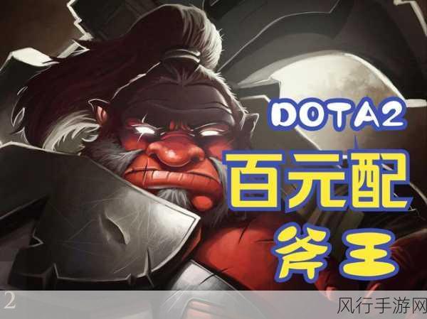 DOTA2斧王，掌握战场霸主的秘诀与出装策略