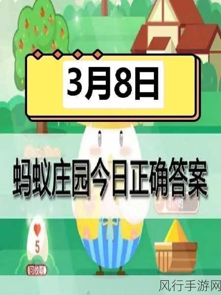 探索蚂蚁庄园小课堂 2024 年 4 月 8 日的最新答案