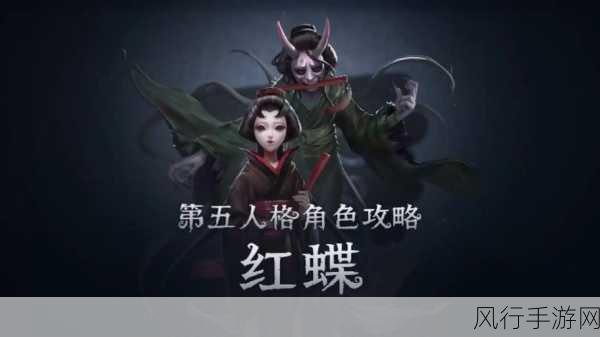 第五人格红蝶三相之身深度解析，手游角色特质与财经数据透视