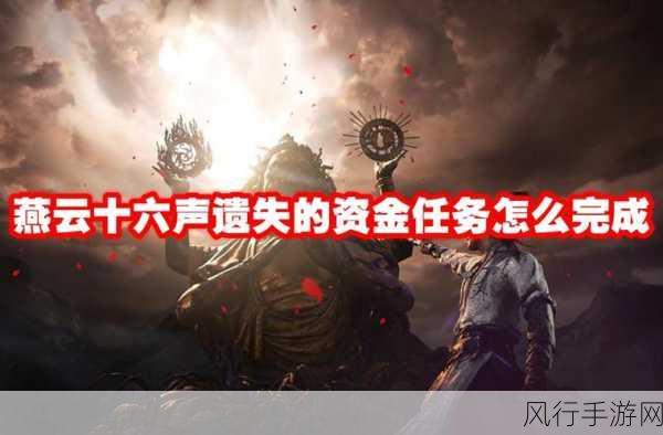 燕云十六声魂无归处任务深度攻略与财经分析