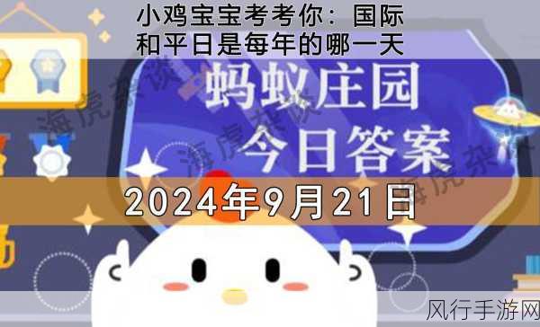 探索蚂蚁庄园小课堂 2021 年 9 月 20 日的最新答案