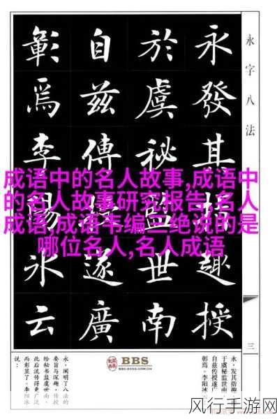 探索臣字相关成语的奇妙世界