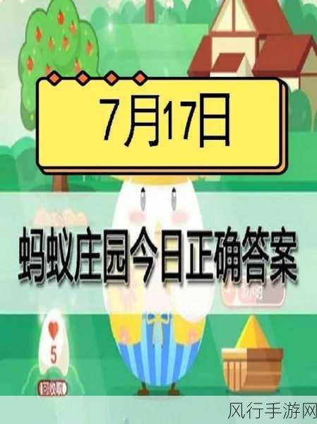 探索蚂蚁庄园 3.5 今日答案的奇妙之旅