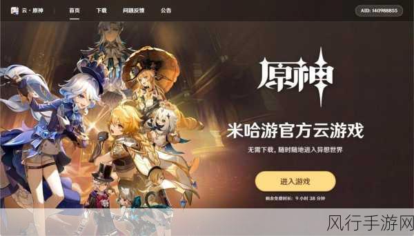 探索原神云游戏网页版，畅玩提瓦特大陆的新方式