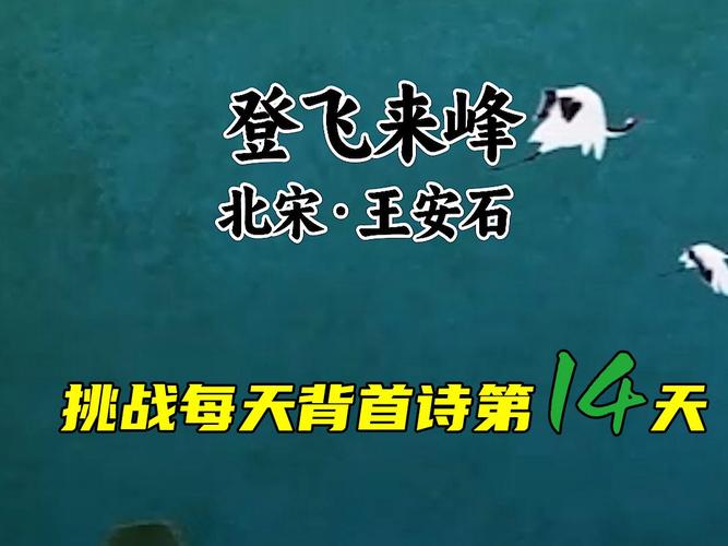 王安石<登飞来峰>的千古绝唱与深远意蕴