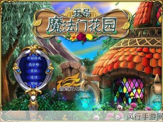 探秘魔法花园，全方位攻略指南