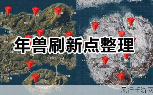 探秘刺激战场海岛地图年兽刷新的绝佳之地