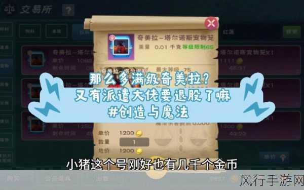 创造与魔法，奇美拉获取全攻略与财经数据解析