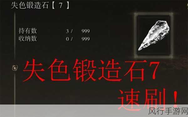 艾尔登法环7级锻造石高效获取攻略