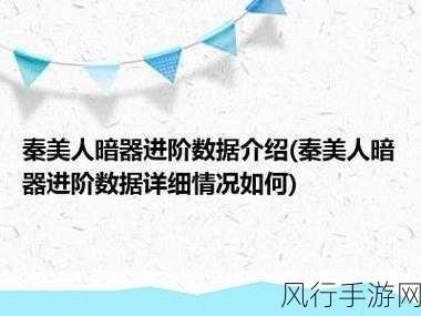 探秘〈秦美人〉暗器系统，技能抉择的关键策略