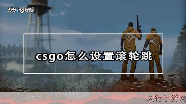 CSGO 滚轮跳的极致设定攻略