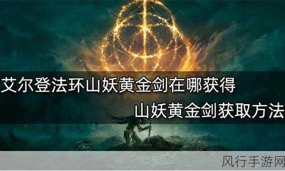 艾尔登法环山妖黄金剑，玩家热议的顶级武器性能分析