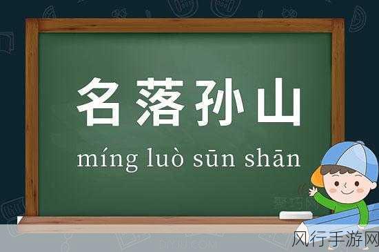 名落孙山之解，孙山是人名还是山名？