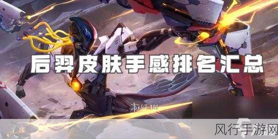 王者荣耀后羿传说限定皮肤震撼登场，财经数据揭秘