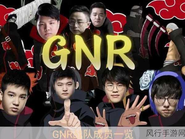 探索 GNR 战队的神秘面纱