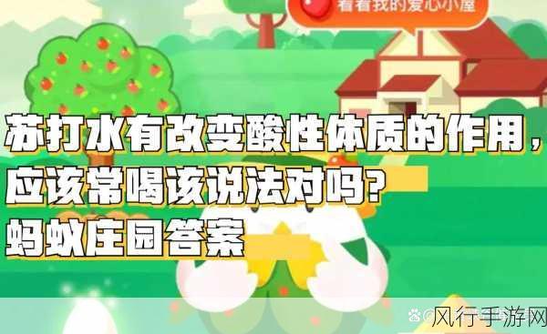 苏打水真能改变酸性体质？蚂蚁庄园带你一探究竟