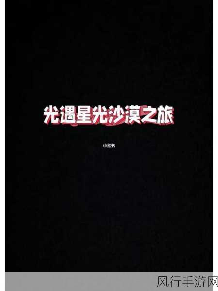 光遇星光沙漠,黑色植物位置与手游经济深度剖析