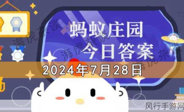 探索蚂蚁庄园 7.19 今日答案的奥秘