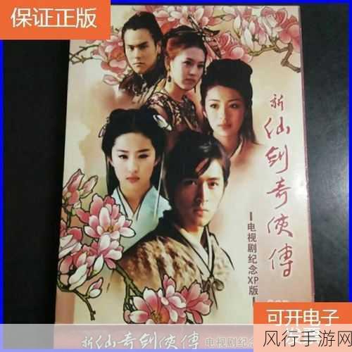 新仙剑奇侠传电视剧纪念XP版繁体中文版,攻略背后的财经风云
