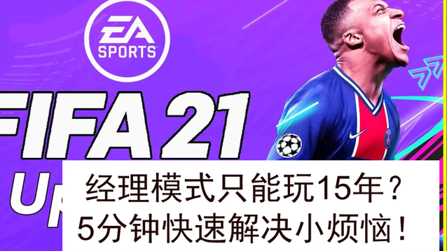 成功解决<FIFA 13>经理模式闪退难题，畅玩无忧