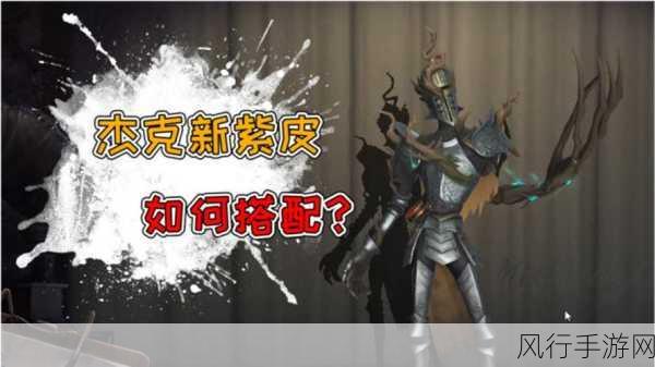 第五人格林中骑士评测，杰克新皮肤背后的故事与财经效应