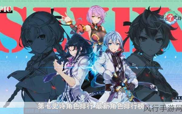 第七史诗2023角色排行揭晓,哪些角色成为玩家新宠?