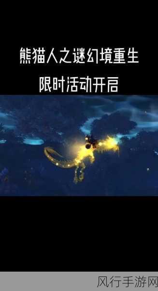 魔兽世界熊猫人之谜，解锁全新玩法，探索潘达利亚的无限可能