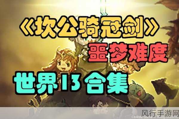 坎公骑冠剑 4-1 噩梦通关秘籍，三星成就全攻略