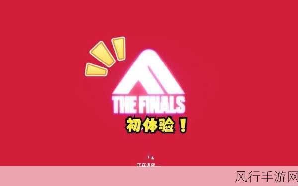 探索The Finals的中文译名奥秘