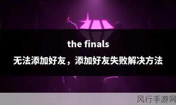 探索The Finals的中文译名奥秘