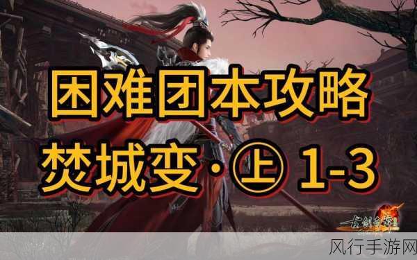 古剑奇谭 3 终极 BOSS 攻略秘籍