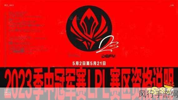 LOL 2024 MSI 季中冠军赛，激情战火即将点燃