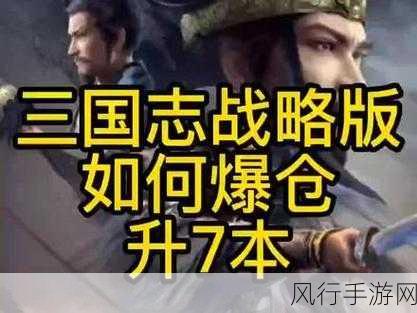 三国志·战略版，八本爆仓技巧全解析，助力玩家财富增长