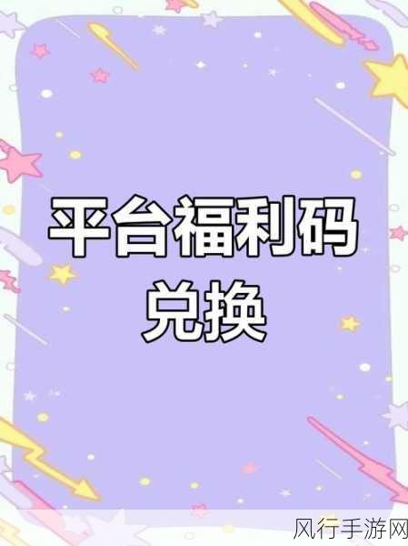 探寻 CF 平台福利码兑换活动的神秘所在