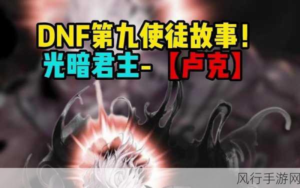 探秘 DNF 第九使徒的神秘面纱