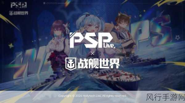 战舰世界携手psplive，虚拟偶像引领海战新风尚