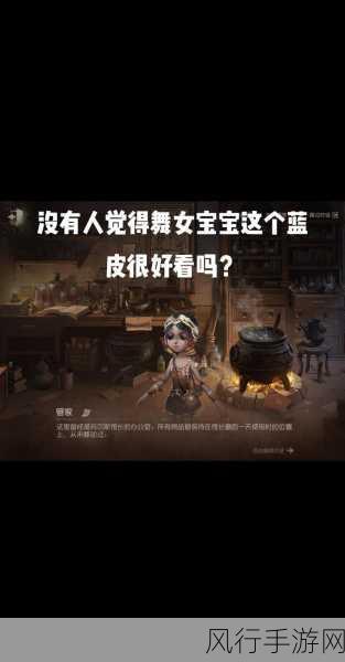 第五人格舞女深度攻略，解锁牵制与辅助新境界