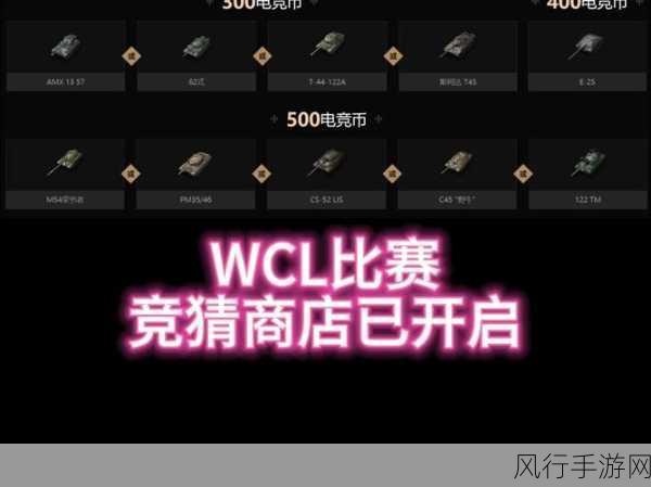 坦克世界2024WCL第三周激战正酣，赛事竞猜与电竞商店掀起热潮