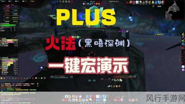 魔兽世界 Plus 火法输出秘籍，掌控火焰之力