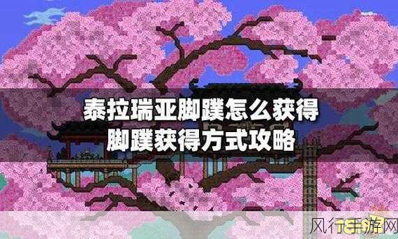 泰拉瑞亚脚蹼获取攻略，解锁水下探险新篇章