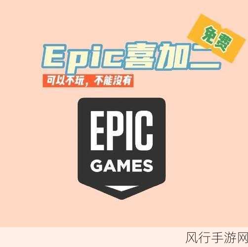 Epic喜加一盛宴，Rugrats游乐园历险记限时免费领取引爆市场