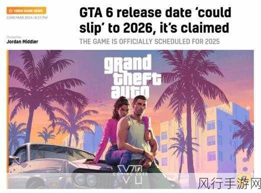 GTA6延期风波，R星再陷跳票旋涡，2026年上半年或成新节点