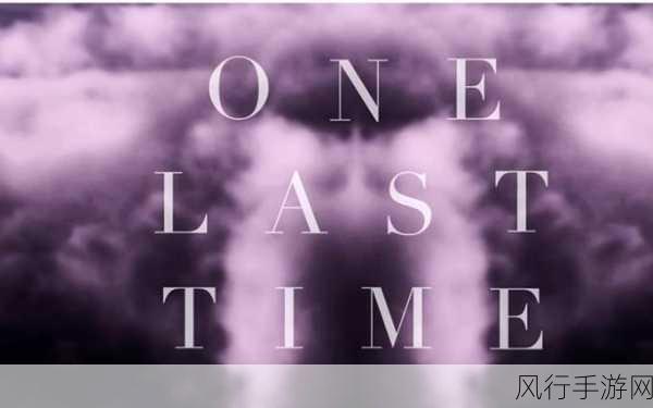 解谜佳作One Last Time免费开放，手游市场新动向与财经分析